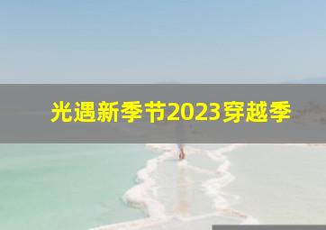 光遇新季节2023穿越季