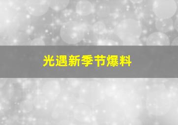 光遇新季节爆料