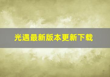 光遇最新版本更新下载