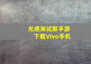 光遇测试服手游下载Vivo手机