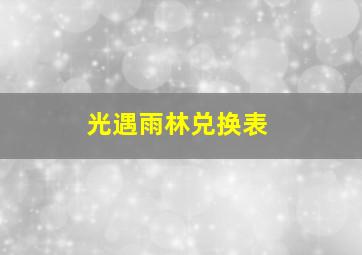 光遇雨林兑换表