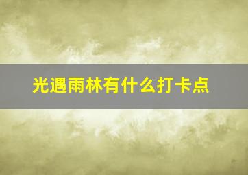 光遇雨林有什么打卡点