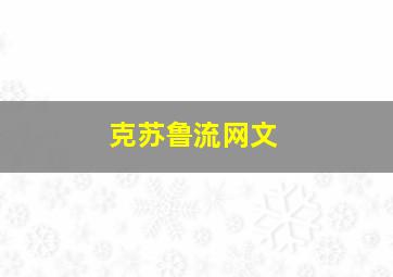 克苏鲁流网文