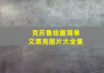 克苏鲁绘画简单又漂亮图片大全集