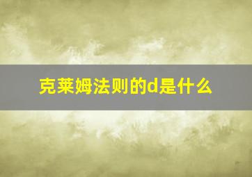 克莱姆法则的d是什么