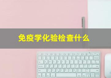 免疫学化验检查什么