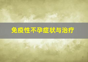 免疫性不孕症状与治疗