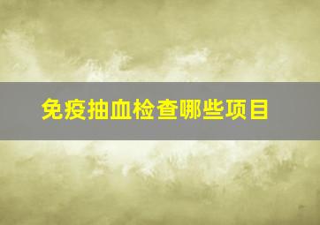 免疫抽血检查哪些项目