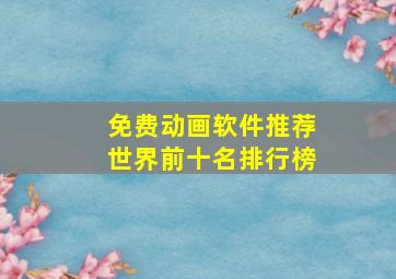 免费动画软件推荐世界前十名排行榜