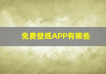 免费壁纸APP有哪些