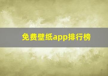 免费壁纸app排行榜