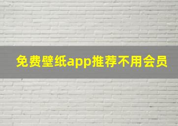 免费壁纸app推荐不用会员