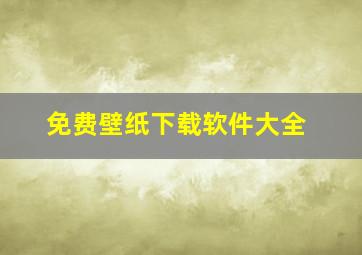 免费壁纸下载软件大全