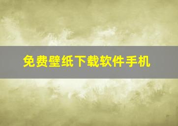 免费壁纸下载软件手机