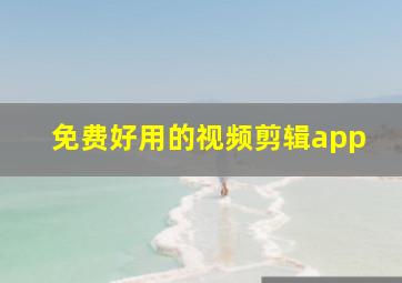 免费好用的视频剪辑app