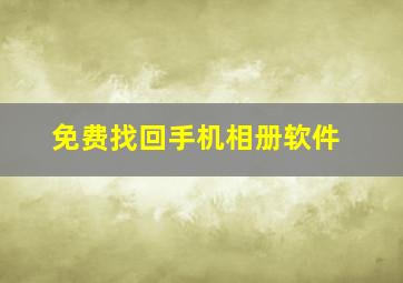 免费找回手机相册软件