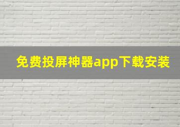 免费投屏神器app下载安装