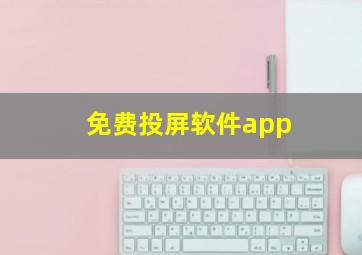 免费投屏软件app