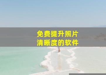 免费提升照片清晰度的软件