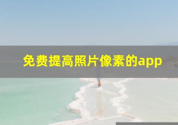 免费提高照片像素的app