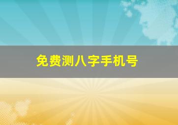 免费测八字手机号