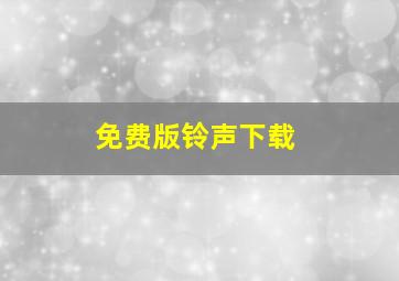 免费版铃声下载