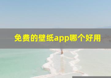 免费的壁纸app哪个好用