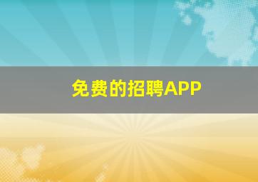 免费的招聘APP