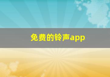 免费的铃声app