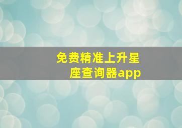 免费精准上升星座查询器app