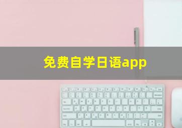 免费自学日语app