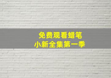 免费观看蜡笔小新全集第一季