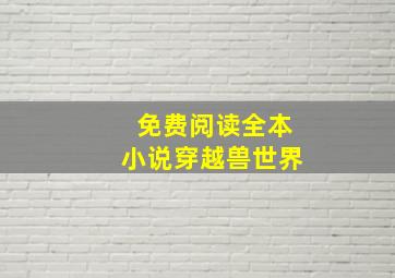 免费阅读全本小说穿越兽世界