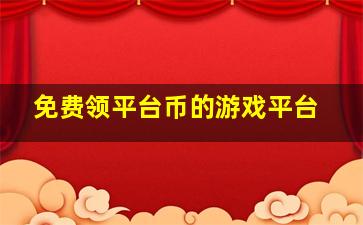 免费领平台币的游戏平台