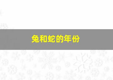 兔和蛇的年份