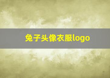 兔子头像衣服logo