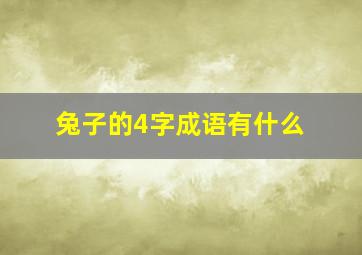 兔子的4字成语有什么