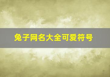 兔子网名大全可爱符号