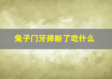 兔子门牙摔断了吃什么