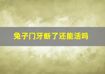 兔子门牙断了还能活吗