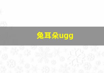 兔耳朵ugg