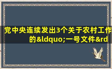 党中央连续发出3个关于农村工作的“一号文件”