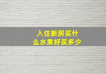 入住新房买什么水果好买多少