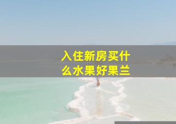 入住新房买什么水果好果兰