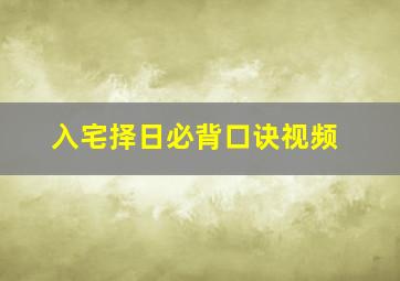 入宅择日必背口诀视频