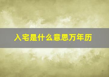 入宅是什么意思万年历