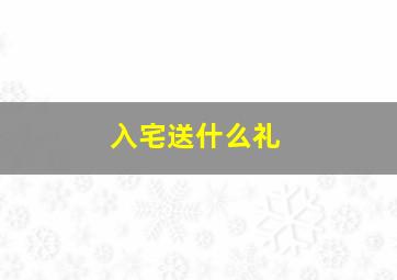 入宅送什么礼