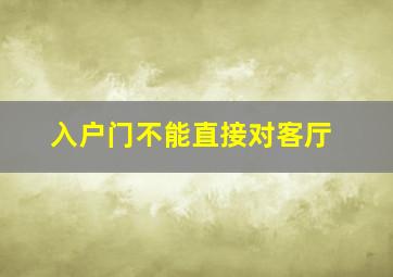 入户门不能直接对客厅