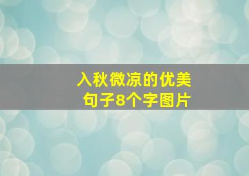 入秋微凉的优美句子8个字图片