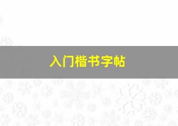 入门楷书字帖